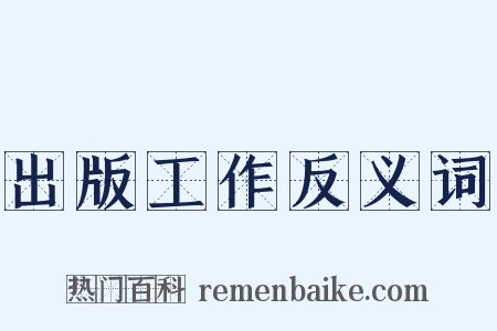 出版工作反义词是什么意思的图片